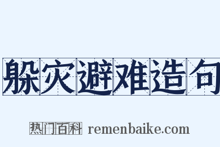 躲灾避难造句是什么意思的图片